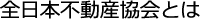 全日本不動産協会とは