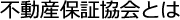 不動産保証協会とは