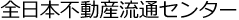 全日本不動産流通センター
