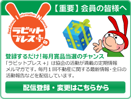 ラビットプレス＋の配信登録・変更はこちらから