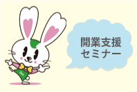 開業支援セミナー