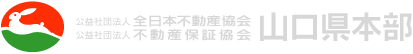 全日本不動産協会高知県本部